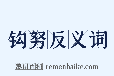 钩努反义词是什么意思的图片